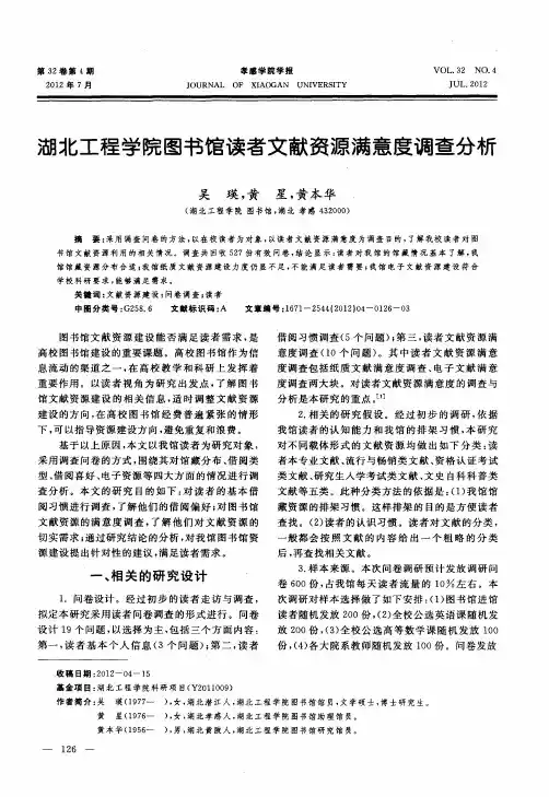 湖北工程学院图书馆读者文献资源满意度调查分析