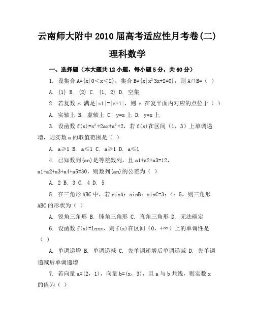 云南师大附中2010届高考适应性月考卷(二)理科数学
