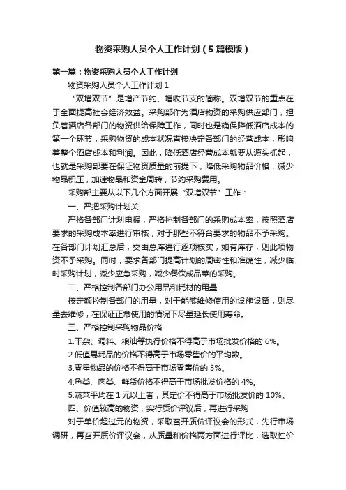 物资采购人员个人工作计划（5篇模版）