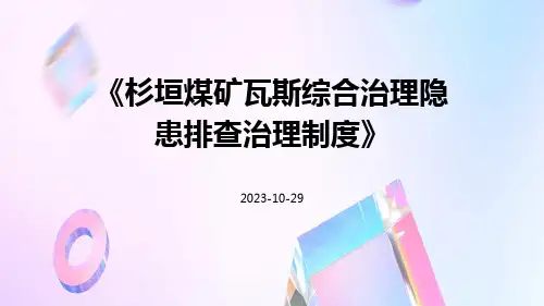 杉垣煤矿瓦斯综合治理隐患排查治理制度