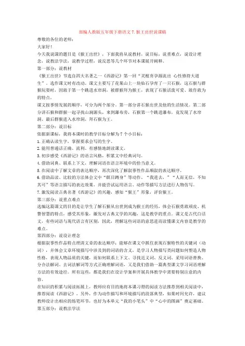 部编人教版五年级下册语文7.猴王出世说课稿【新教材】