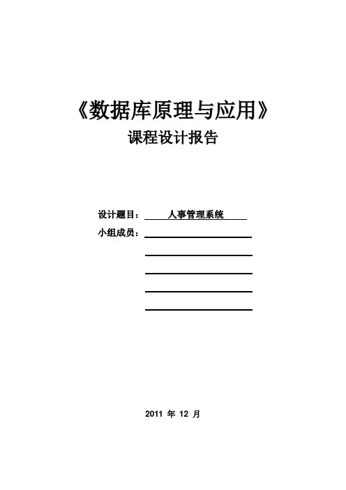 人事管理系统数据库设计