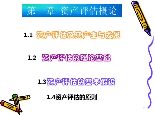 第1章  资产评估概论  《资产评估》PPT课件