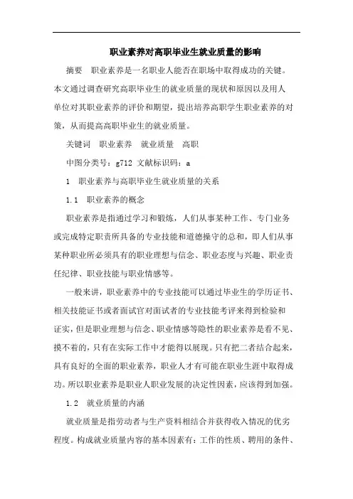 职业素养对高职毕业生就业质量的影响