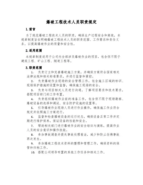 爆破工程技术人员职责规定