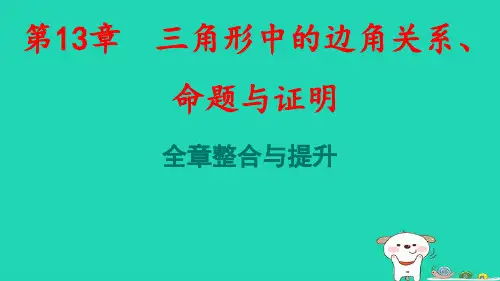 安徽省八年级数学上册第13章三角形中的边角关系命题与证明全章整合与提升pptx课件新版沪科版