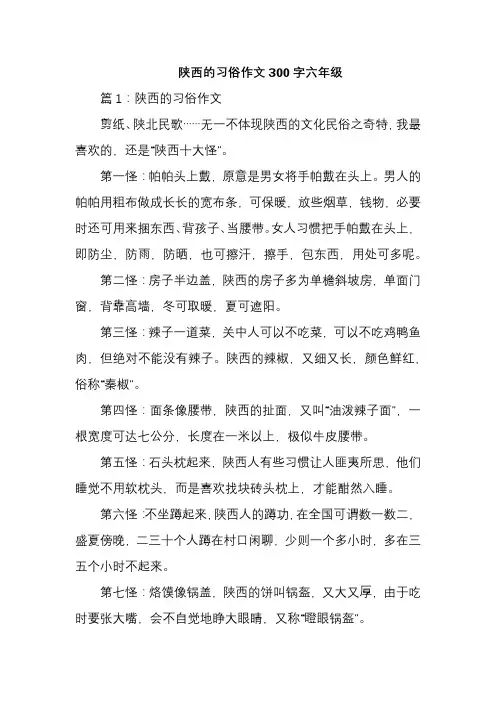 陕西的习俗作文300字六年级
