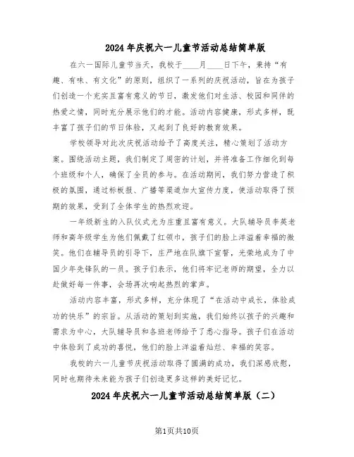 2024年庆祝六一儿童节活动总结简单版（7篇）
