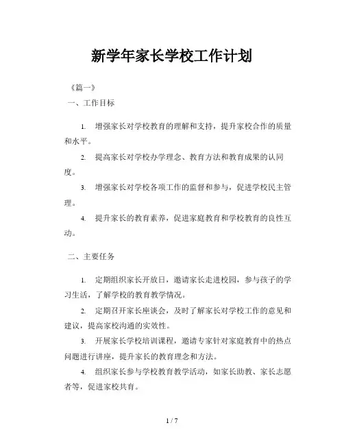 新学年家长学校工作计划