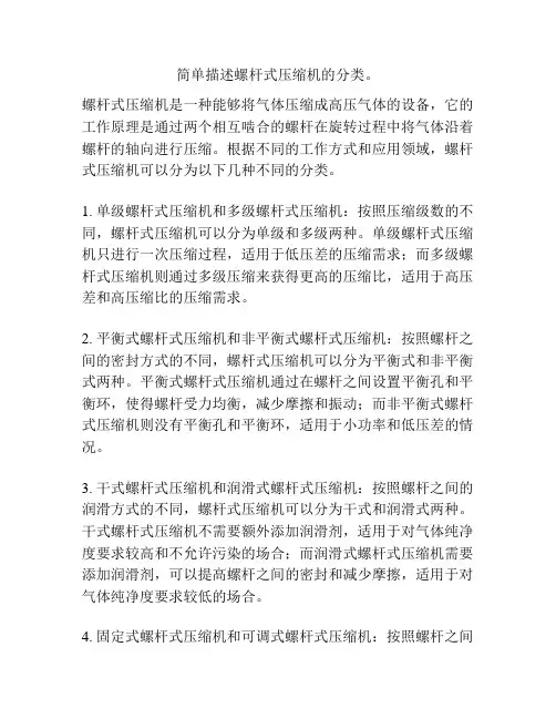 简单描述螺杆式压缩机的分类。