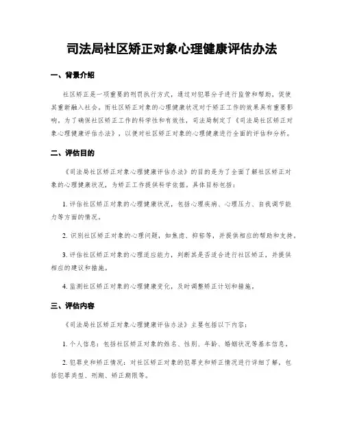 司法局社区矫正对象心理健康评估办法