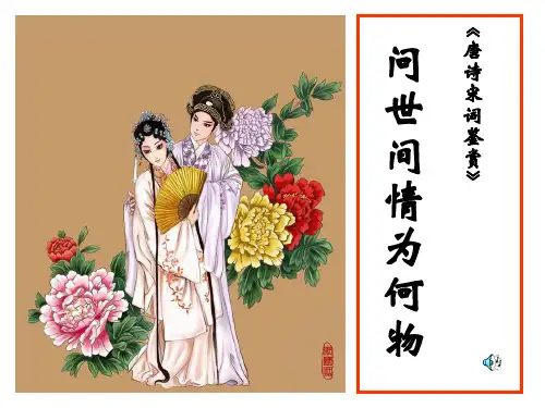 《问世间情是何物——两情相悦》课件