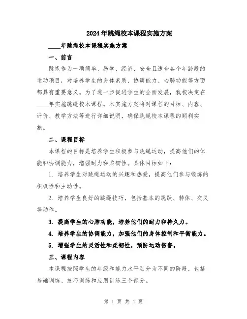 2024年跳绳校本课程实施方案