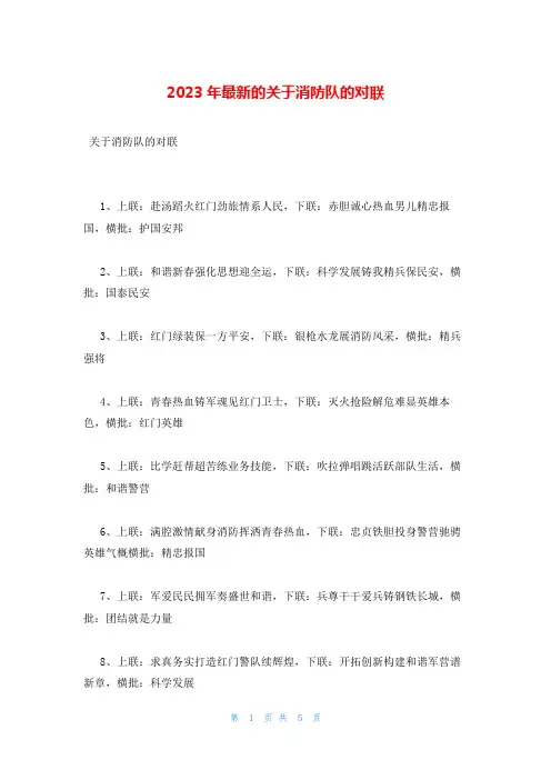 2023年最新的关于消防队的对联