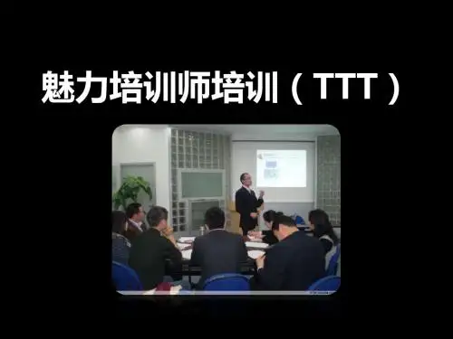 第五期魅力培训师培训TTT-周子淳9月11-12