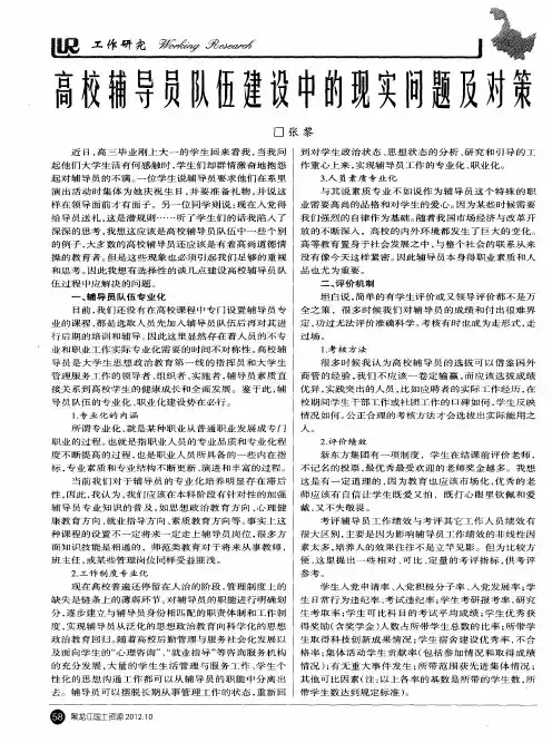 高校辅导员队伍建设中的现实问题及对策