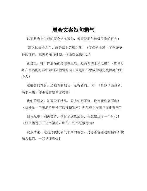 展会文案短句霸气