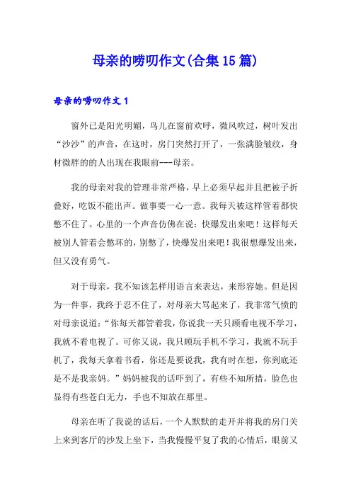 母亲的唠叨作文(合集15篇)