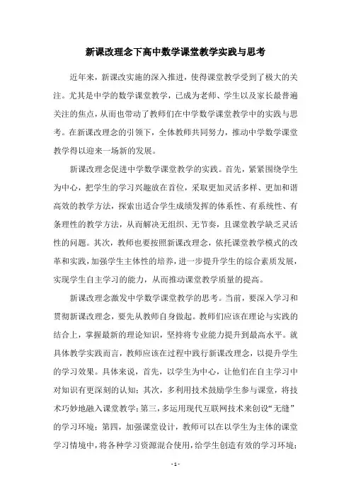 新课改理念下高中数学课堂教学实践与思考