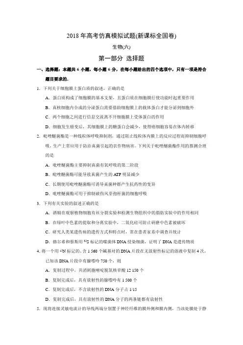2018年高考仿真模拟生物试题新课标全国卷(六)答案