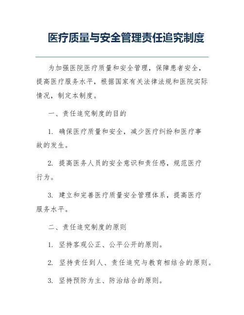 医疗质量与安全管理责任追究制度