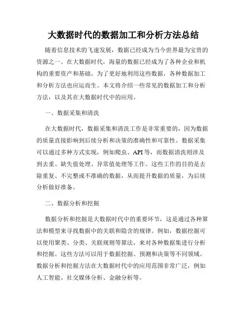 大数据时代的数据加工和分析方法总结