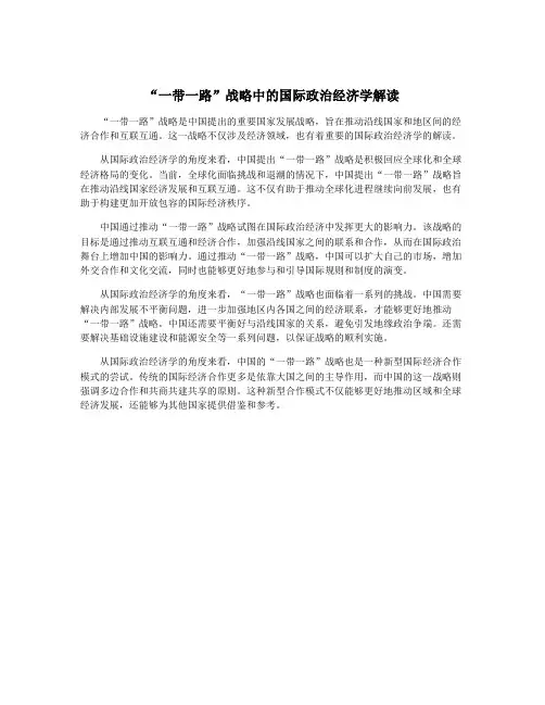 “一带一路”战略中的国际政治经济学解读