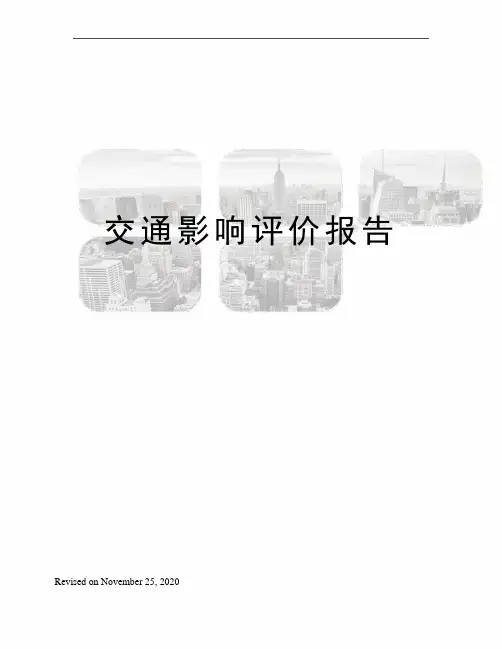 交通影响评价报告