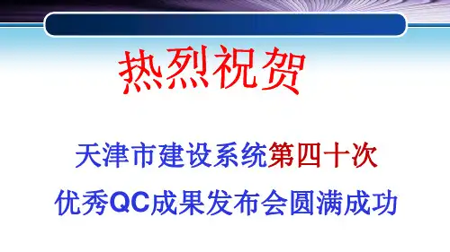 某市建设系统优秀QC成果发布会
