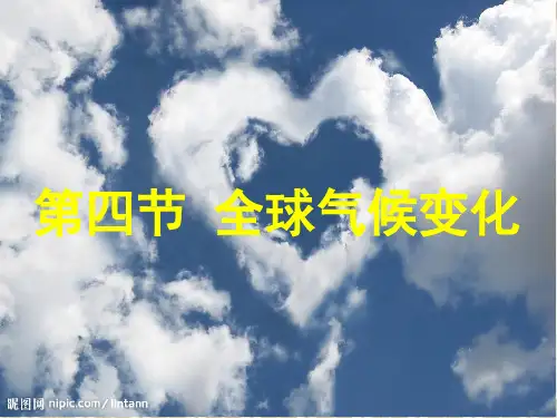人教版高中地理必修一 第二章第四节 全球气候变化(共24张PPT)