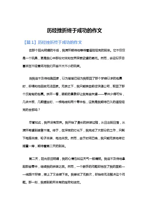 历经挫折终于成功的作文