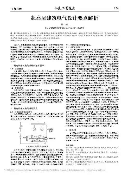 超高层建筑电气设计要点解析
