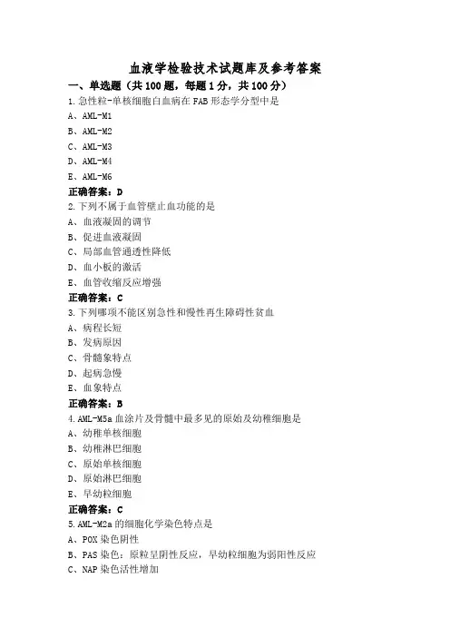 血液学检验技术试题库及参考答案