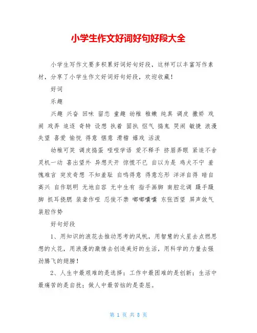 小学生作文好词好句好段大全