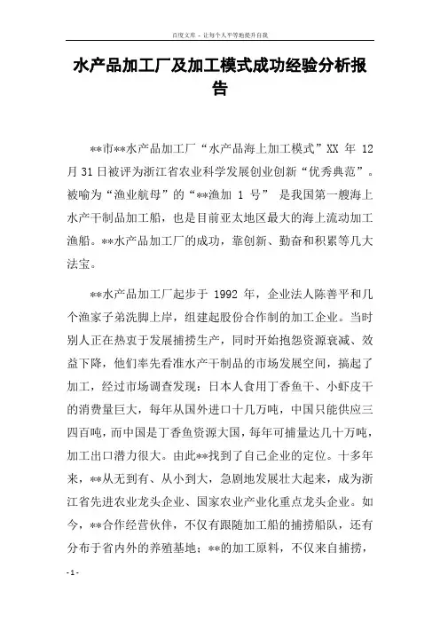 水产品加工厂及加工模式成功经验分析报告