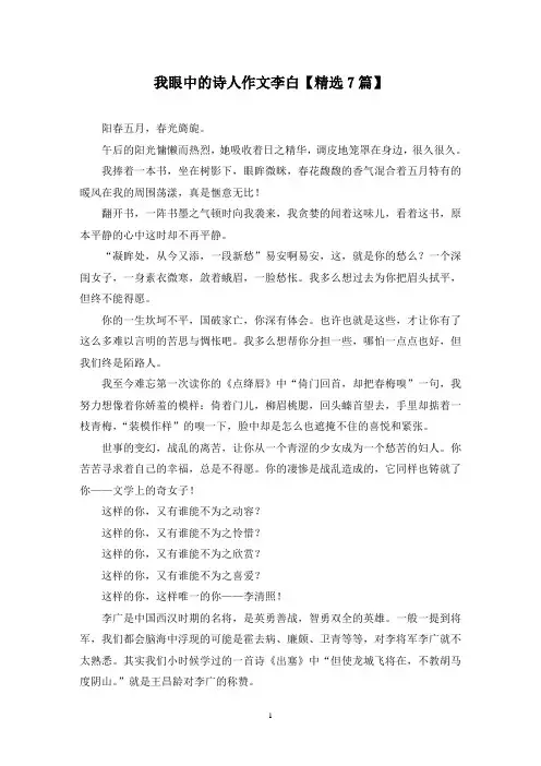 精选我眼中的诗人作文李白【7篇】