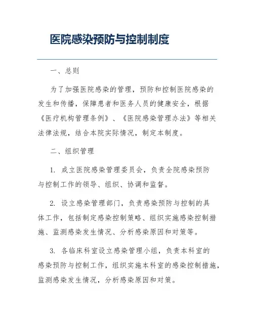 医院感染预防与控制制度