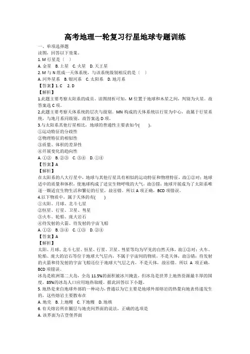 高考地理一轮复习行星地球专题训练