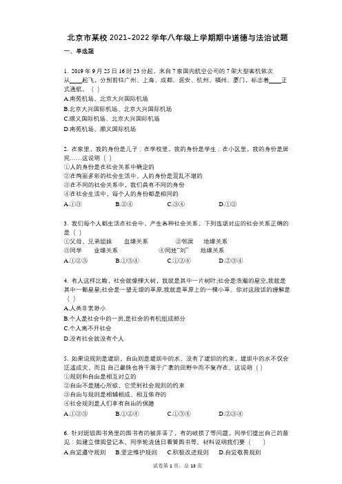 北京市某校2021-2022学年-有答案-八年级上学期期中道德与法治试题