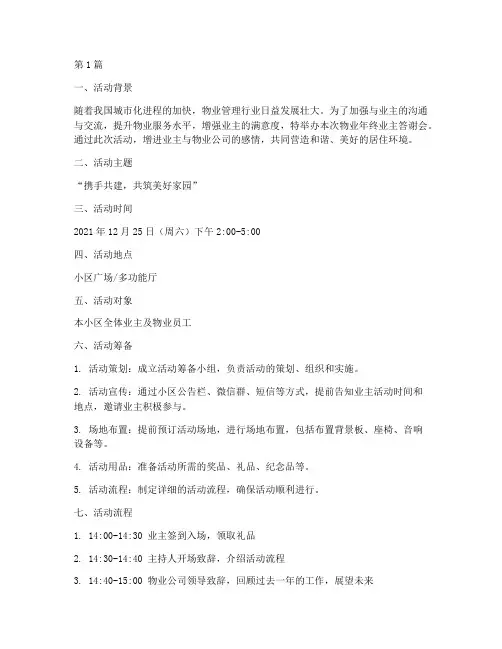 物业年终业主答谢会(3篇)
