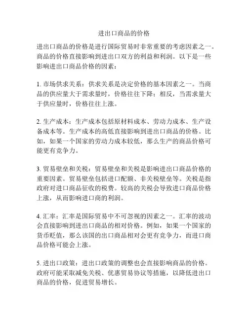 进出口商品的价格