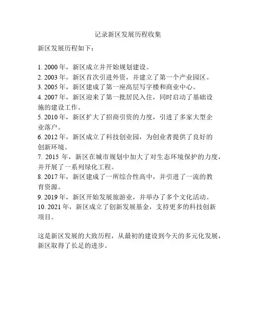 记录新区发展历程收集