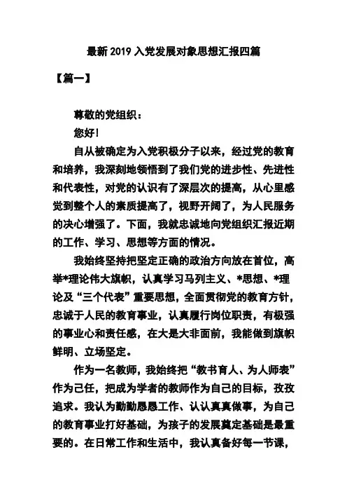最新2019入党发展对象思想汇报四篇(可供参考)
