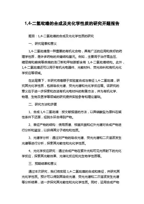 1,4-二氢吡嗪的合成及光化学性质的研究开题报告