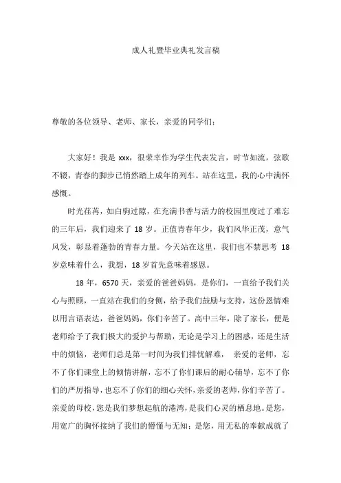 成人礼暨毕业典礼学生代表发言稿