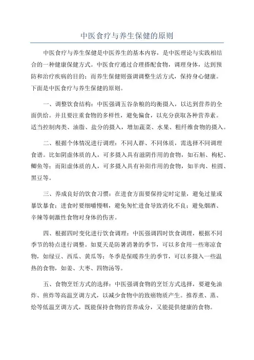 中医食疗与养生保健的原则