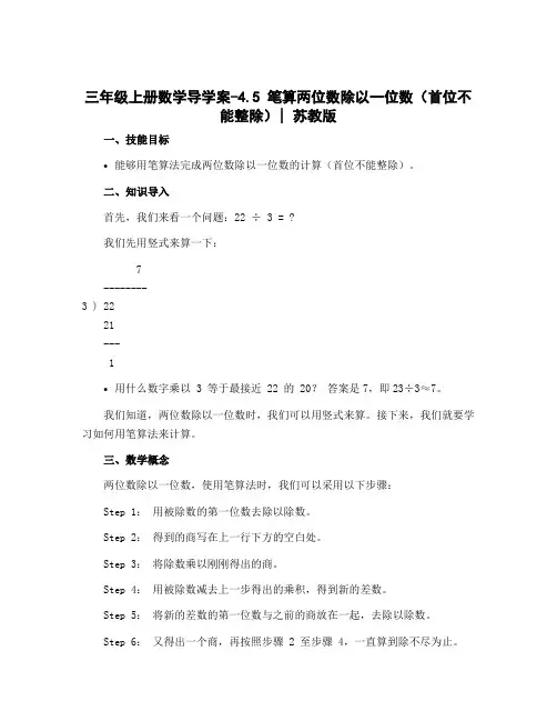 三年级上册数学【导学案】-4.5 笔算两位数除以一位数(首位不能整除)｜苏教版