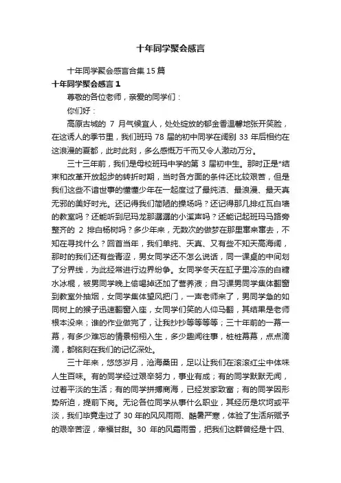 十年同学聚会感言合集15篇