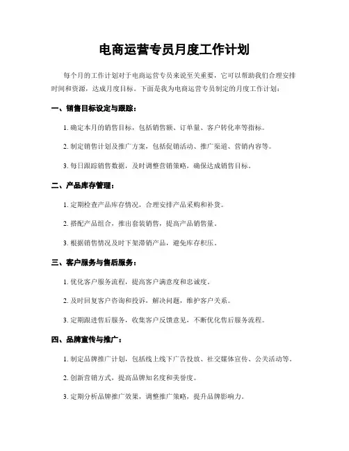 电商运营专员月度工作计划