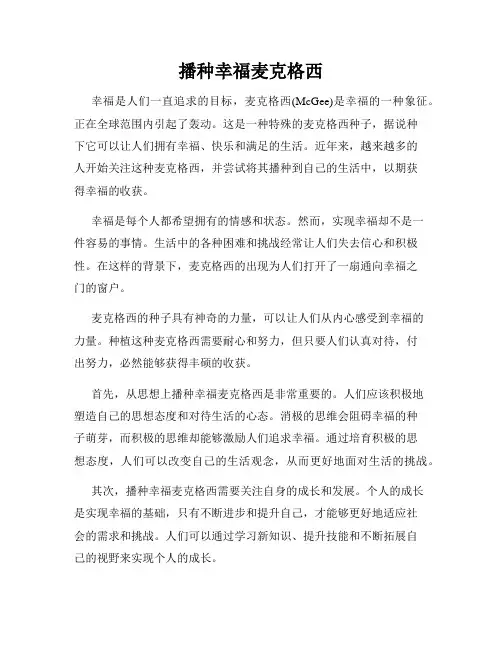 播种幸福麦克格西
